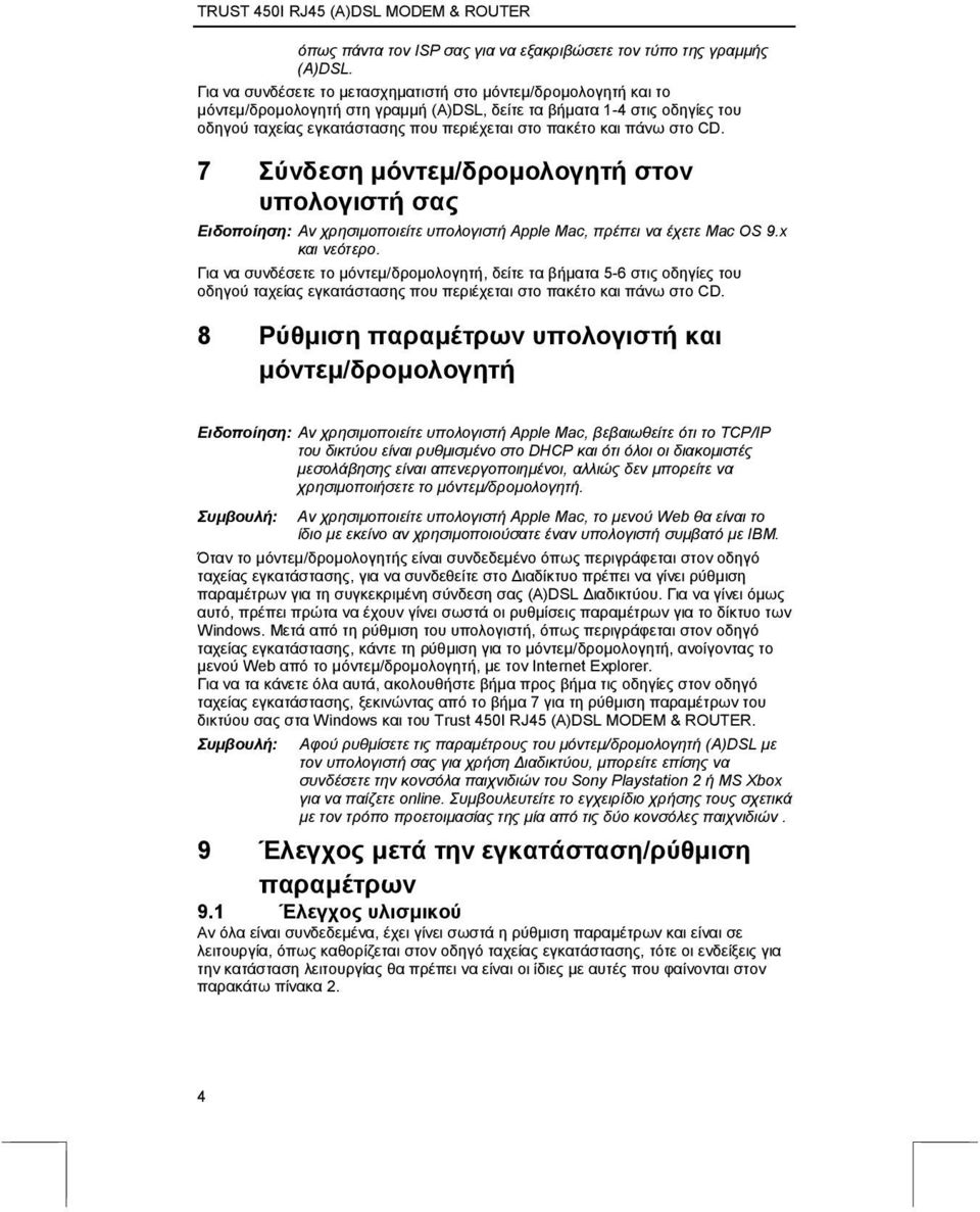 πάνω στο CD. 7 Σύνδεση µόντεµ/δροµολογητή στον υπολογιστή σας Ειδοποίηση: Αν χρησιµοποιείτε υπολογιστή Apple Mac, πρέπει να έχετε Mac OS 9.x και νεότερο.
