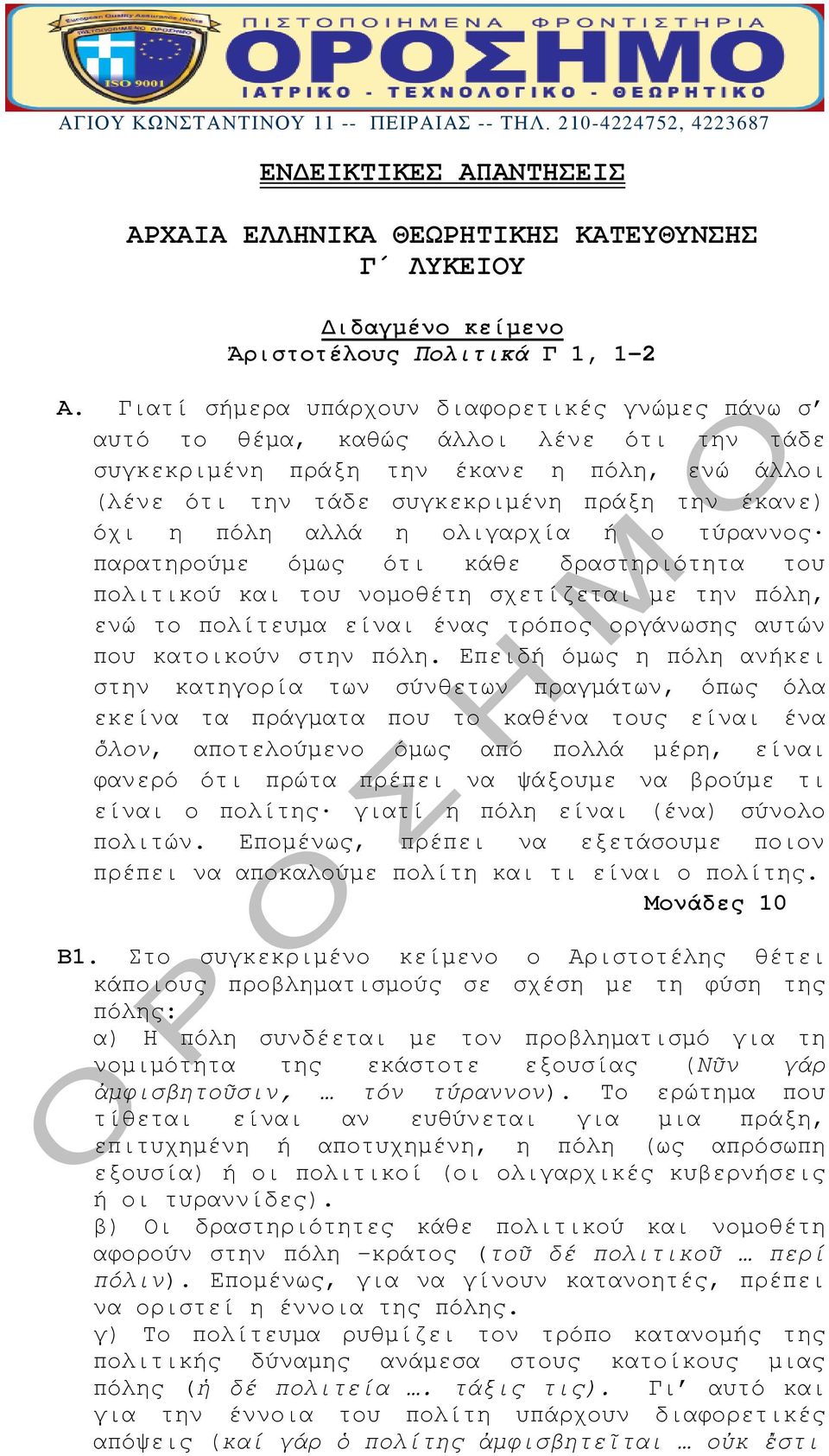 αλλά η ολιγαρχία ή ο τύραννος παρατηρούμε όμως ότι κάθε δραστηριότητα του πολιτικού και του νομοθέτη σχετίζεται με την πόλη, ενώ το πολίτευμα είναι ένας τρόπος οργάνωσης αυτών που κατοικούν στην πόλη.