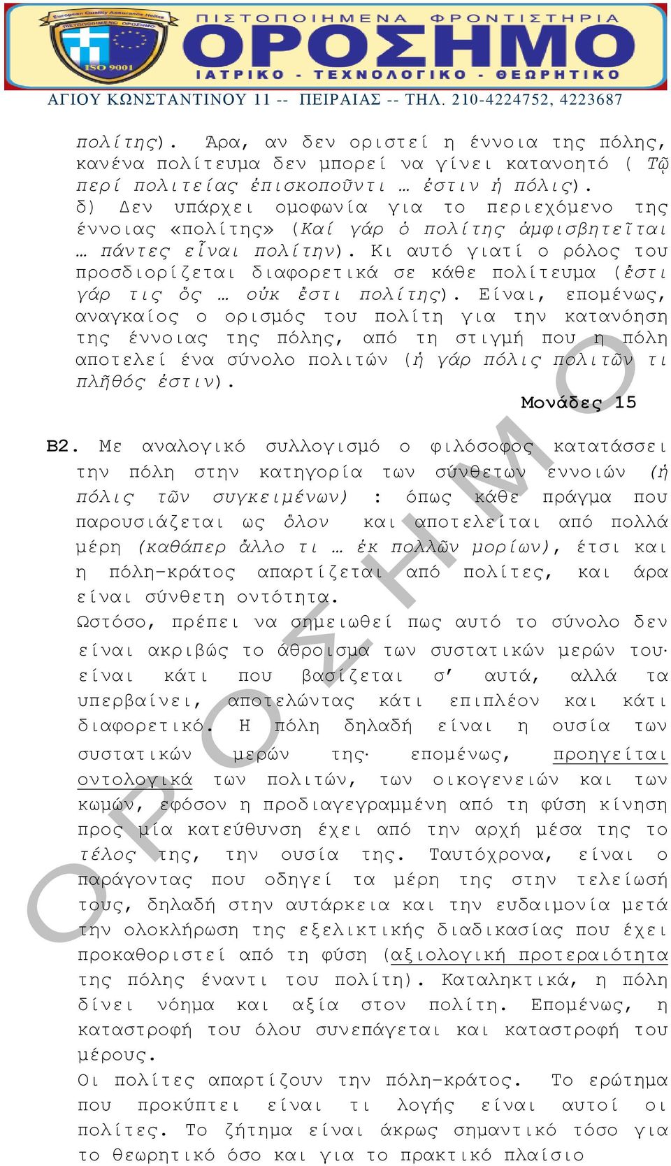 Κι αυτό γιατί ο ρόλος του προσδιορίζεται διαφορετικά σε κάθε πολίτευμα (ἔστι γάρ τις ὅς οὐκ ἔστι πολίτης).