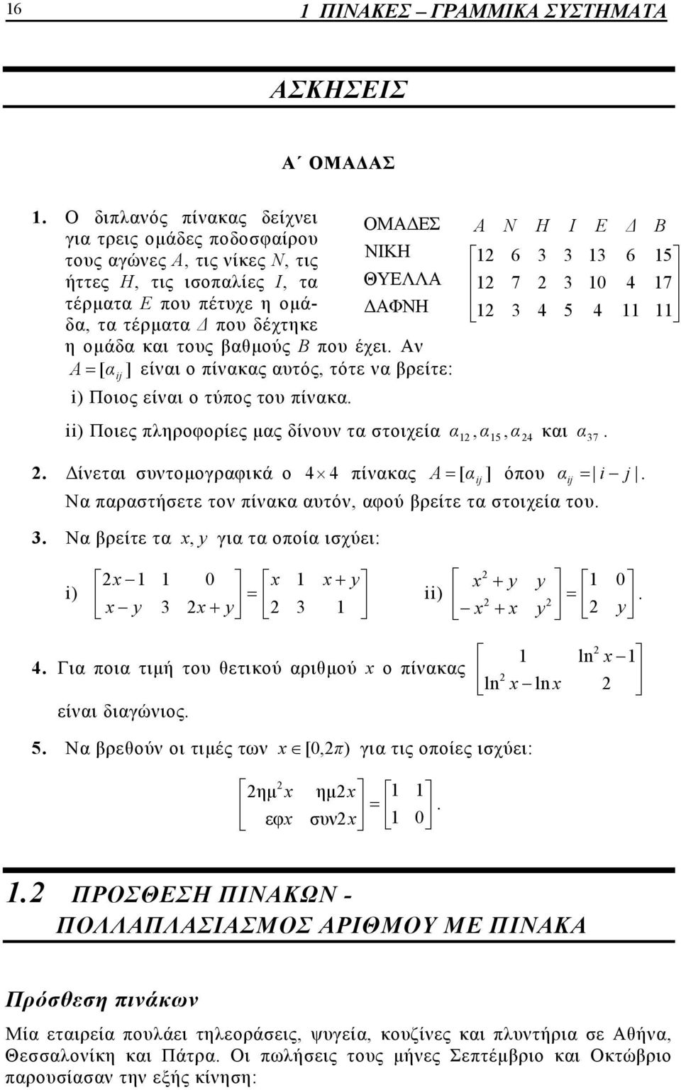 7 Δίετι συτομογρφικά ο πίκς A ] όπου Ν πρστήσετε το πίκ υτό, φού βρείτε τ στοιχεί του [ ij i j ij Ν βρείτε τ, γι τ οποί ισχύει: i ii Γι ποι τιμή του θετικού ριθμού ο πίκς είι διγώιος ln ln ln 5 Ν