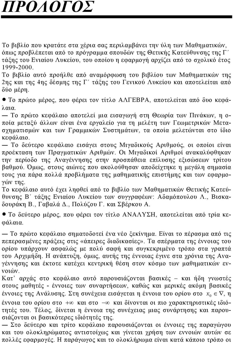 ποτελείτι πό δυο κεφάλι To πρώτο κεφάλιο ποτελεί μι εισγωγή στη Θεωρί τω Πιάκω, η ο- ποί μετξύ άλλω είι έ εργλείο γι τη μελέτη τω Γεωμετρικώ Μετσχημτισμώ κι τω Γρμμικώ Συστημάτω, τ οποί μελετώτι στο