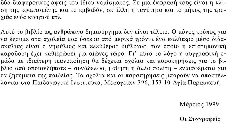 επιστημοική πράδοση έχει κθιερώσει γι ιώες τώρ Γι υτό το λόγο η συγγρφική ο- μάδ με ιδιίτερη ικοποίηση θ δέχετι σχόλι κι πρτηρήσεις γι το βιβλίο πό οποιοδήποτε