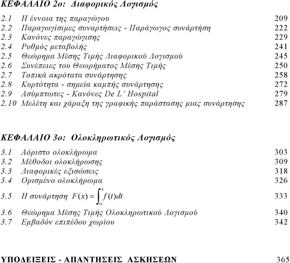 Hospital 79 Μελέτη κι χάρξη της γρφικής πράστσης μις συάρτησης 87 ΚΕΦΑΛΑΙΟ ο: Ολοκληρωτικός Λογισμός Αόριστο ολοκλήρωμ Μέθοδοι ολοκλήρωσης 9 Διφορικές