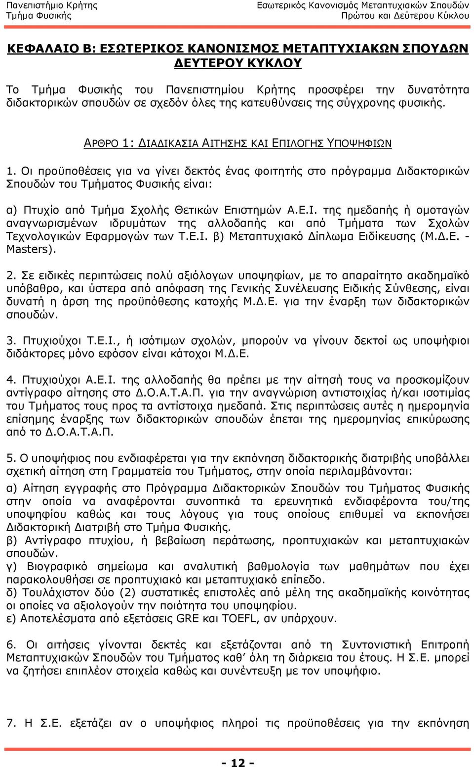 Οι προϋποθέσεις για να γίνει δεκτός ένας φοιτητής στο πρόγραµµα Διδακτορικών Σπουδών του Τµήµατος Φυσικής είναι: α) Πτυχίο από Τµήµα Σχολής Θετικών Επιστηµών Α.Ε.Ι.