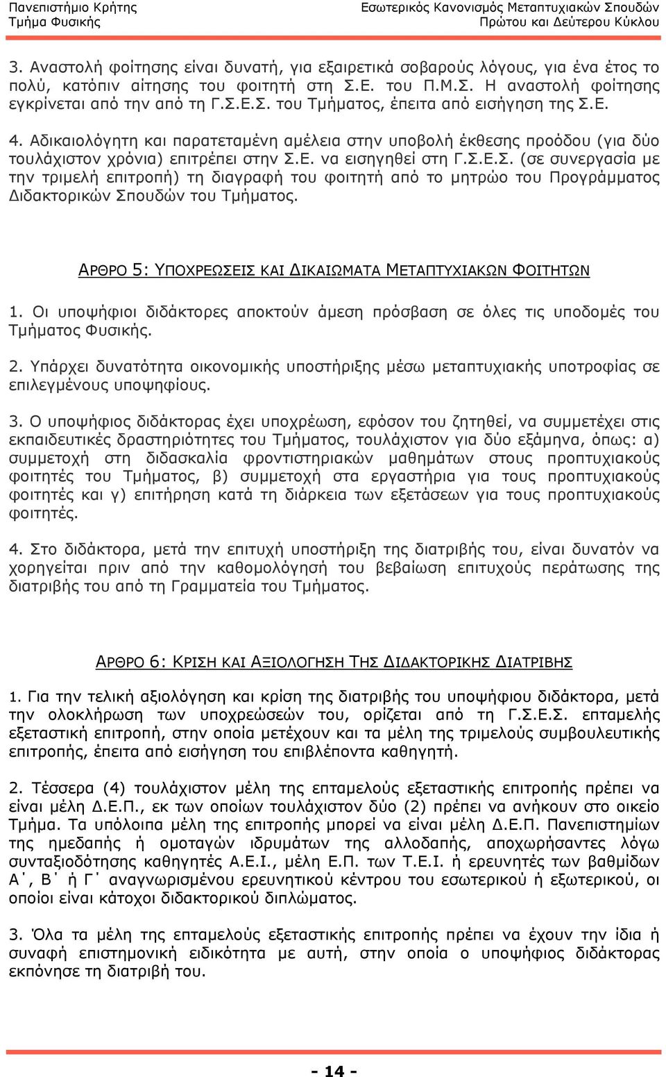 Ε. να εισηγηθεί στη Γ.Σ.Ε.Σ. (σε συνεργασία µε την τριµελή επιτροπή) τη διαγραφή του φοιτητή από το µητρώο του Προγράµµατος Διδακτορικών Σπουδών του Τµήµατος.