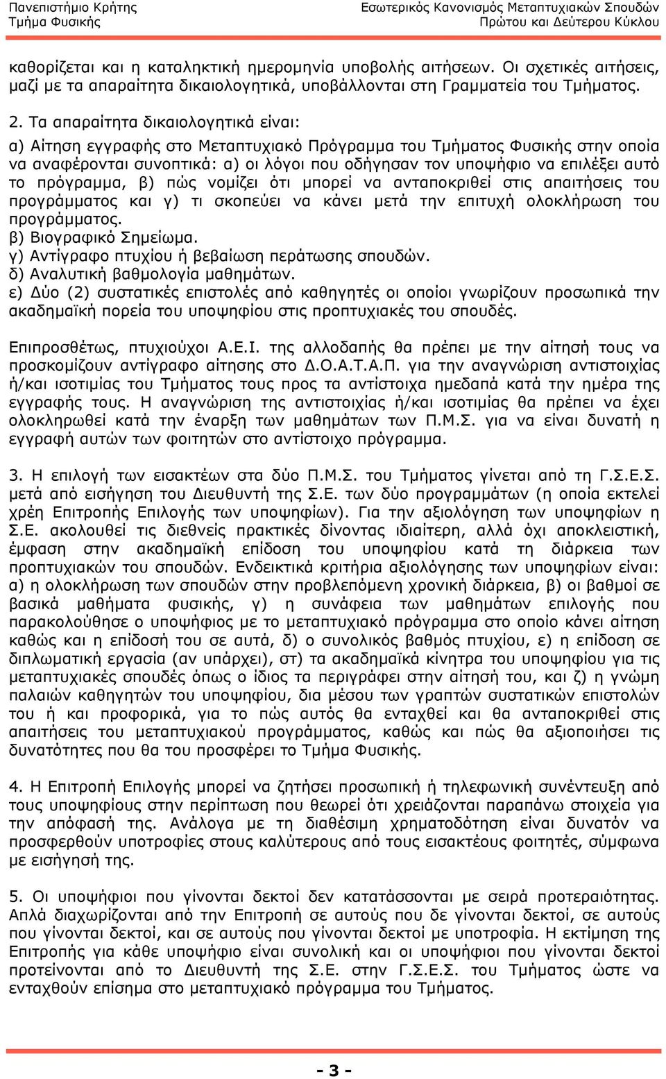 πρόγραµµα, β) πώς νοµίζει ότι µπορεί να ανταποκριθεί στις απαιτήσεις του προγράµµατος και γ) τι σκοπεύει να κάνει µετά την επιτυχή ολοκλήρωση του προγράµµατος. β) Βιογραφικό Σηµείωµα.