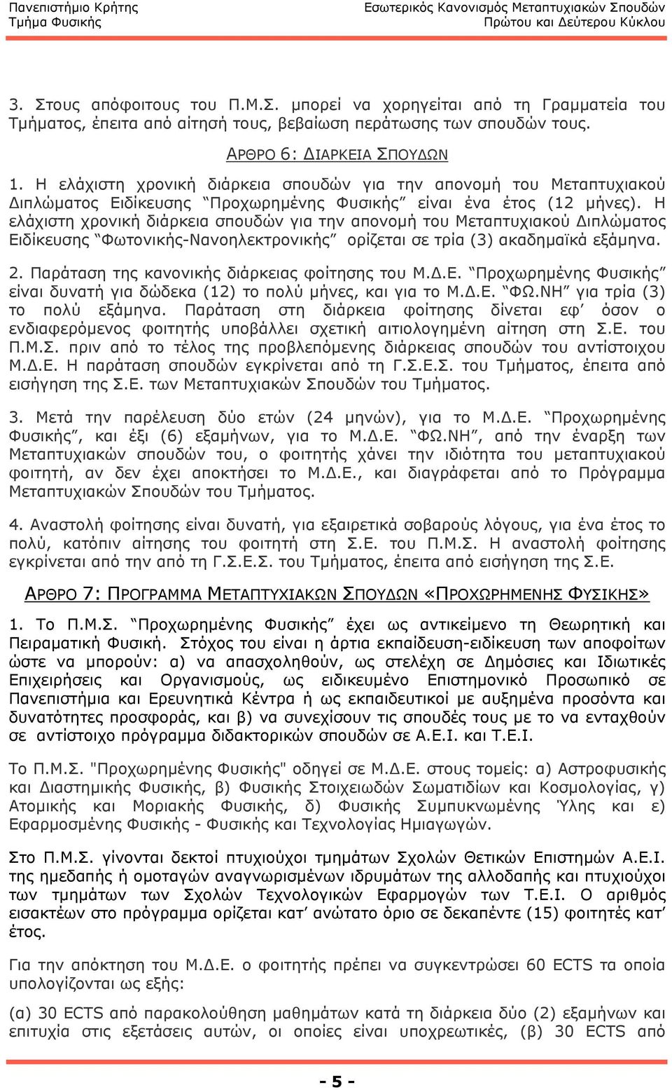 Η ελάχιστη χρονική διάρκεια σπουδών για την απονοµή του Μεταπτυχιακού Διπλώµατος Ειδίκευσης Φωτονικής-Νανοηλεκτρονικής ορίζεται σε τρία (3) ακαδηµαϊκά εξάµηνα. 2.