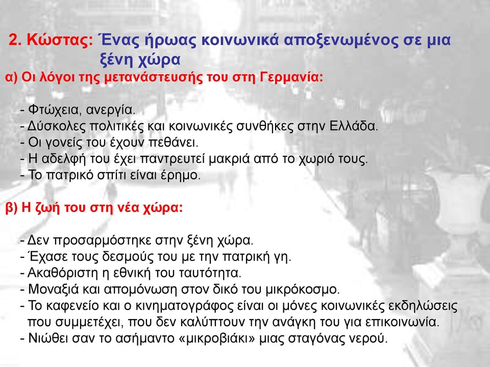 - Το πατρικό σπίτι είναι έρημο. β) Η ζωή του στη νέα χώρα: - Δεν προσαρμόστηκε στην ξένη χώρα. - Έχασε τους δεσμούς του με την πατρική γη. - Ακαθόριστη η εθνική του ταυτότητα.