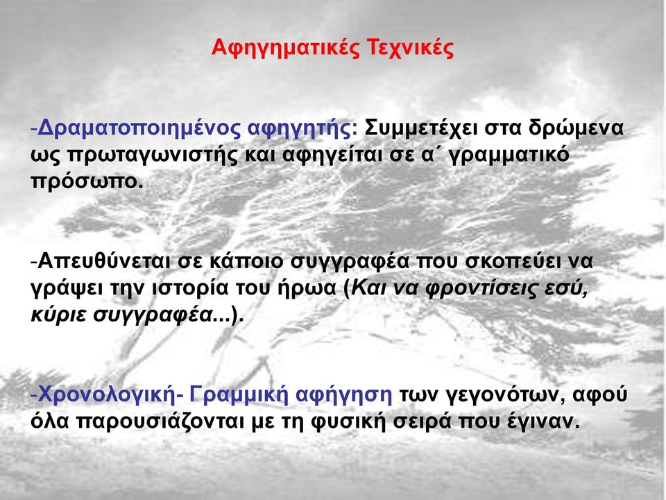 -Απευθύνεται σε κάποιο συγγραφέα που σκοπεύει να γράψει την ιστορία του ήρωα (Και να