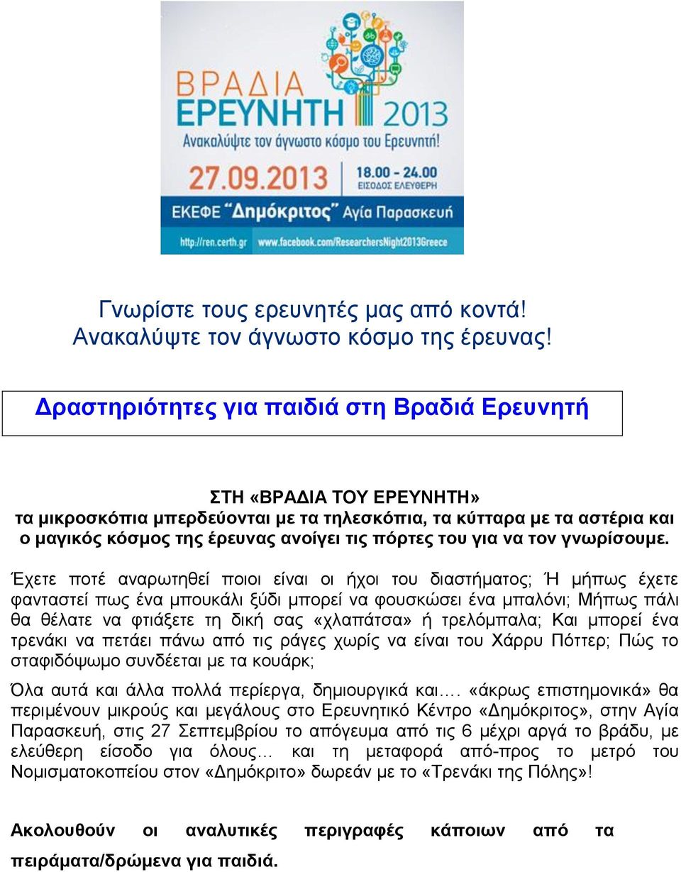 για να τον γνωρίσουμε.