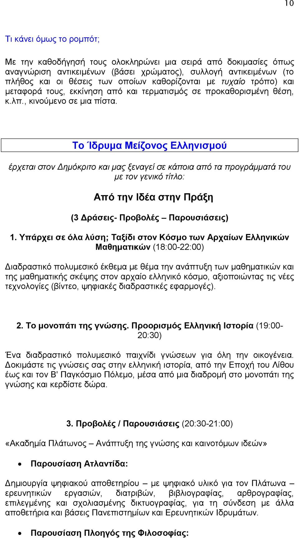Tο Ίδρυμα Μείζονος Ελληνισμού έρχεται στον Δημόκριτο και μας ξεναγεί σε κάποια από τα προγράμματά του με τον γενικό τίτλο: Από την Ιδέα στην Πράξη (3 Δράσεις- Προβολές Παρουσιάσεις) 1.