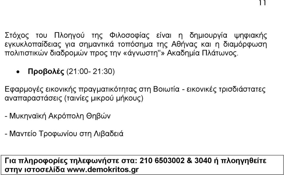 Προβολές (21:00-21:30) Εφαρμογές εικονικής πραγματικότητας στη Βοιωτία - εικονικές τρισδιάστατες αναπαραστάσεις (ταινίες