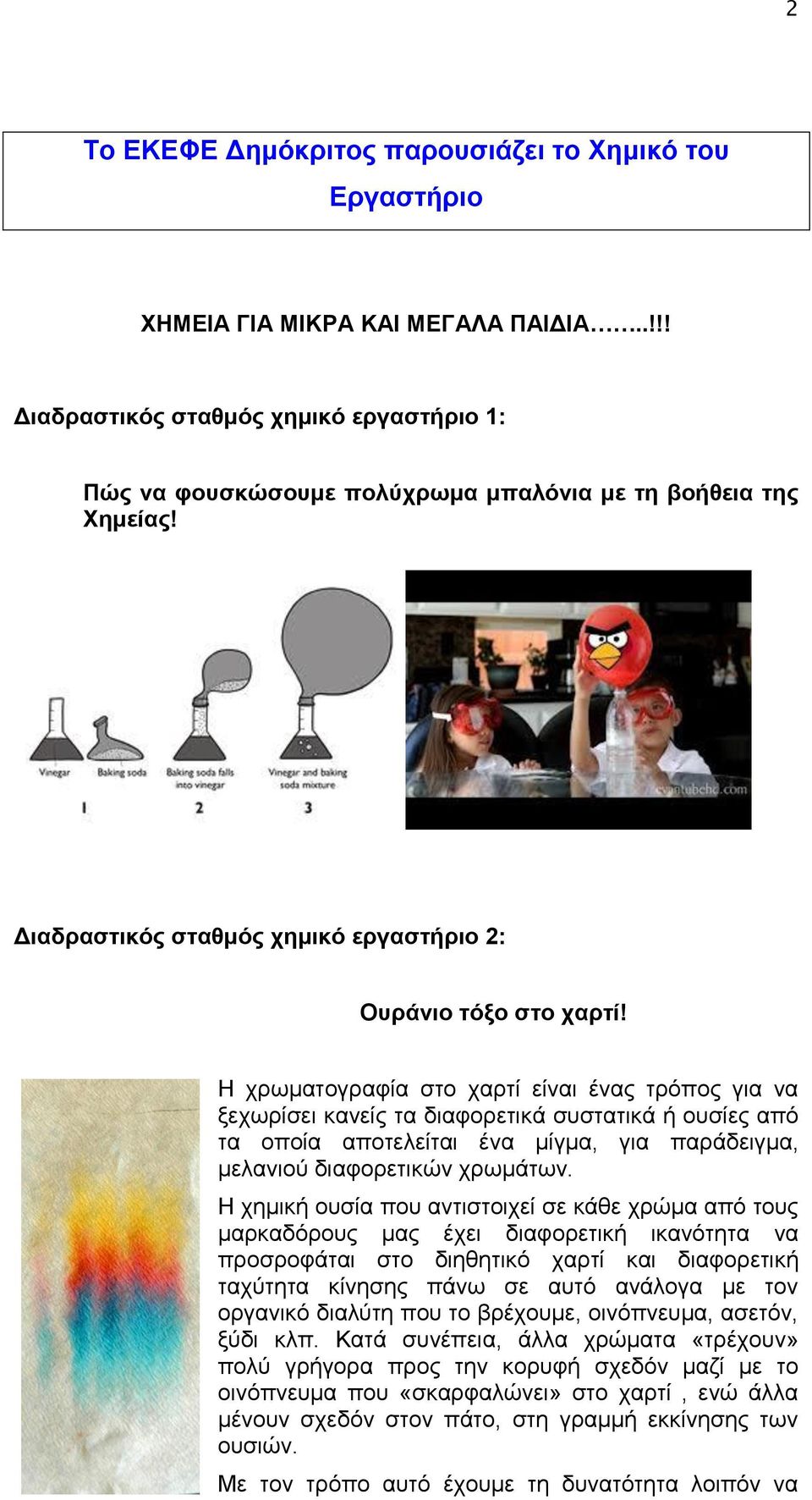 Η χρωματογραφία στο χαρτί είναι ένας τρόπος για να ξεχωρίσει κανείς τα διαφορετικά συστατικά ή ουσίες από τα οποία αποτελείται ένα μίγμα, για παράδειγμα, μελανιού διαφορετικών χρωμάτων.
