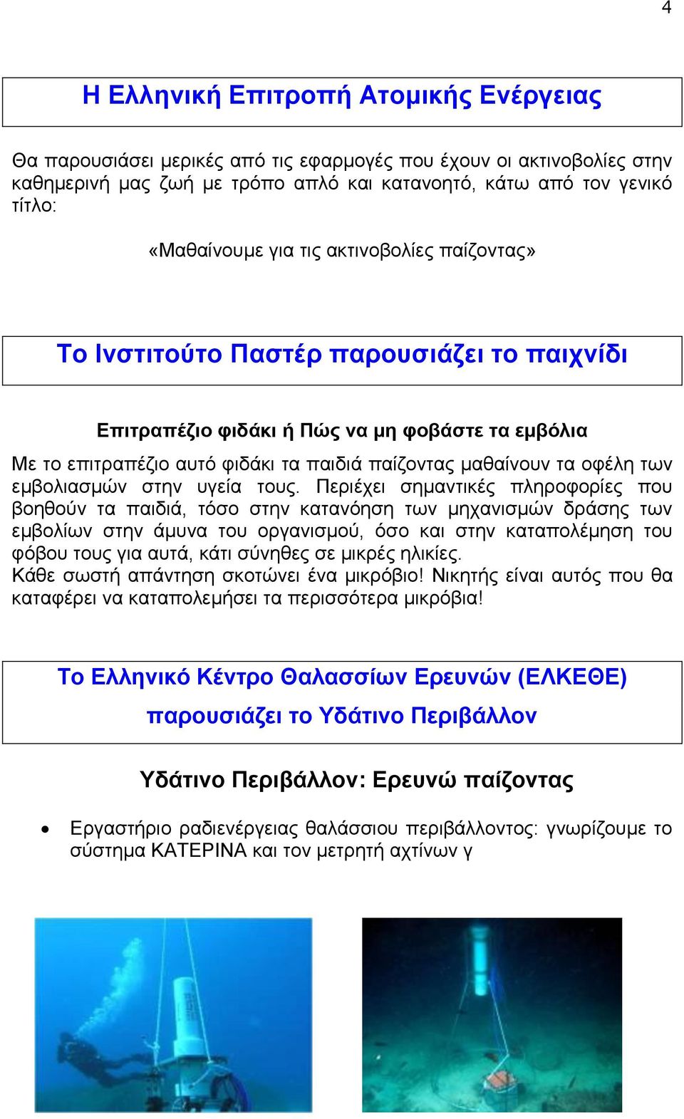 εμβολιασμών στην υγεία τους.