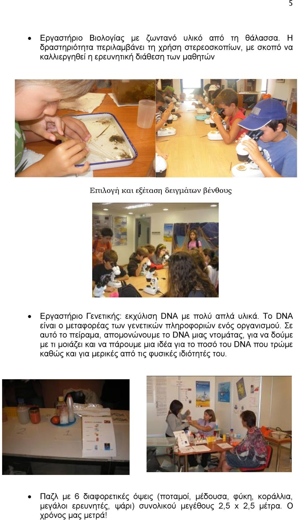 Γενετικής: εκχύλιση DNA με πολύ απλά υλικά. Το DNA είναι ο μεταφορέας των γενετικών πληροφοριών ενός οργανισμού.