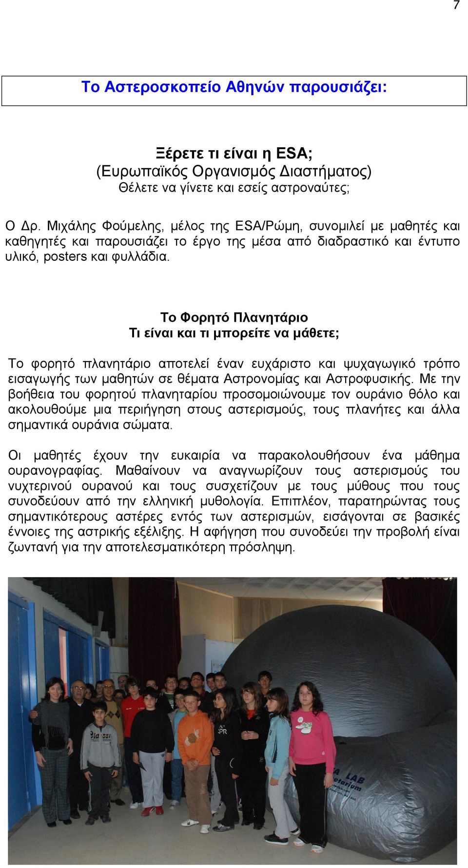 Το Φορητό Πλανητάριο Τι είναι και τι μπορείτε να μάθετε; Το φορητό πλανητάριο αποτελεί έναν ευχάριστο και ψυχαγωγικό τρόπο εισαγωγής των μαθητών σε θέματα Αστρονομίας και Αστροφυσικής.