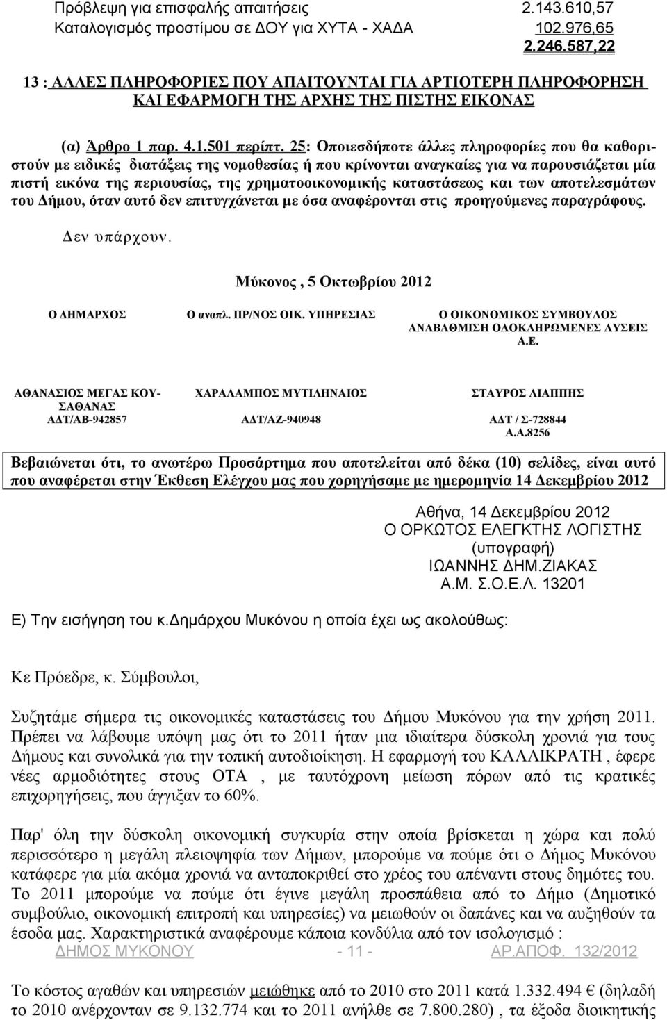 25: Οποιεσδήποτε άλλες πληροφορίες που θα καθοριστούν με ειδικές διατάξεις της νομοθεσίας ή που κρίνονται αναγκαίες για να παρουσιάζεται μία πιστή εικόνα της περιουσίας, της χρηματοοικονομικής