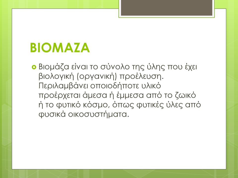 Περιλαμβάνει οποιοδήποτε υλικό προέρχεται άμεσα ή