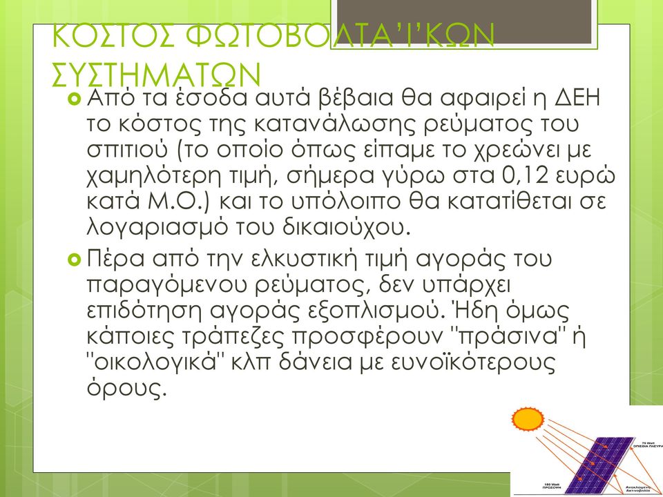 ) και το υπόλοιπο θα κατατίθεται σε λογαριασμό του δικαιούχου.