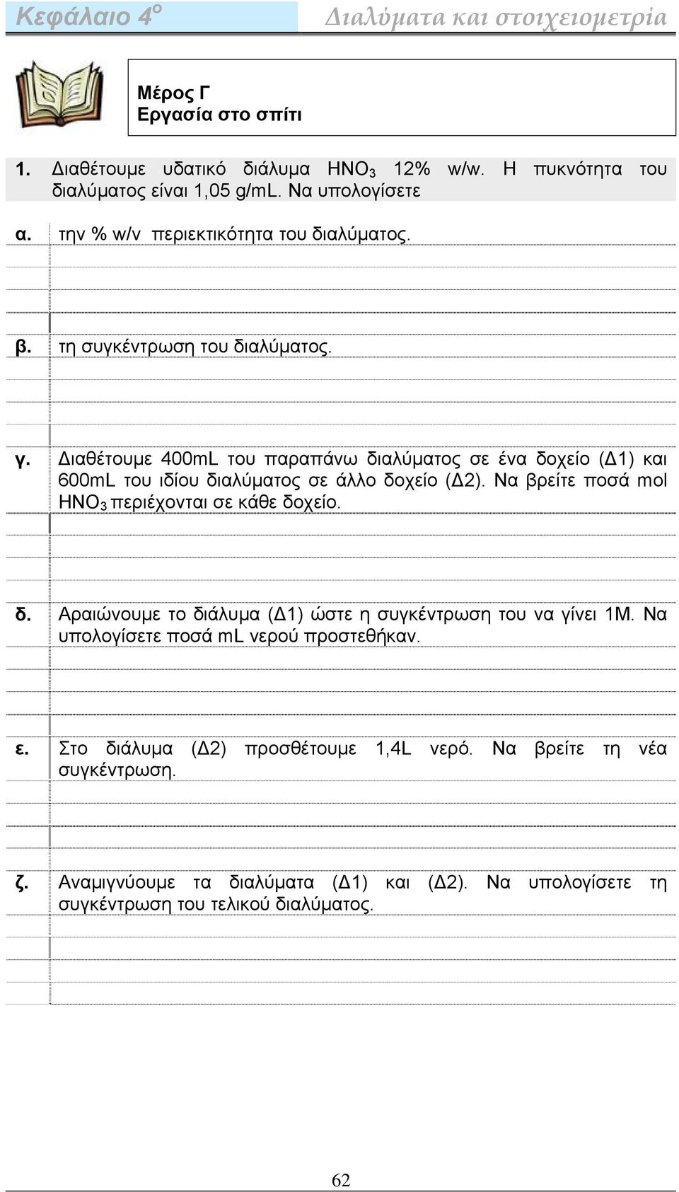 Διαθέτουμε 400mL του παραπάνω διαλύματος σε ένα δοχείο (Δ1) και 600mL του ιδίου διαλύματος σε άλλο δοχείο (Δ2). Να βρείτε ποσά mol ΗΝΟ 3 περιέχονται σε κάθε δοχείο.