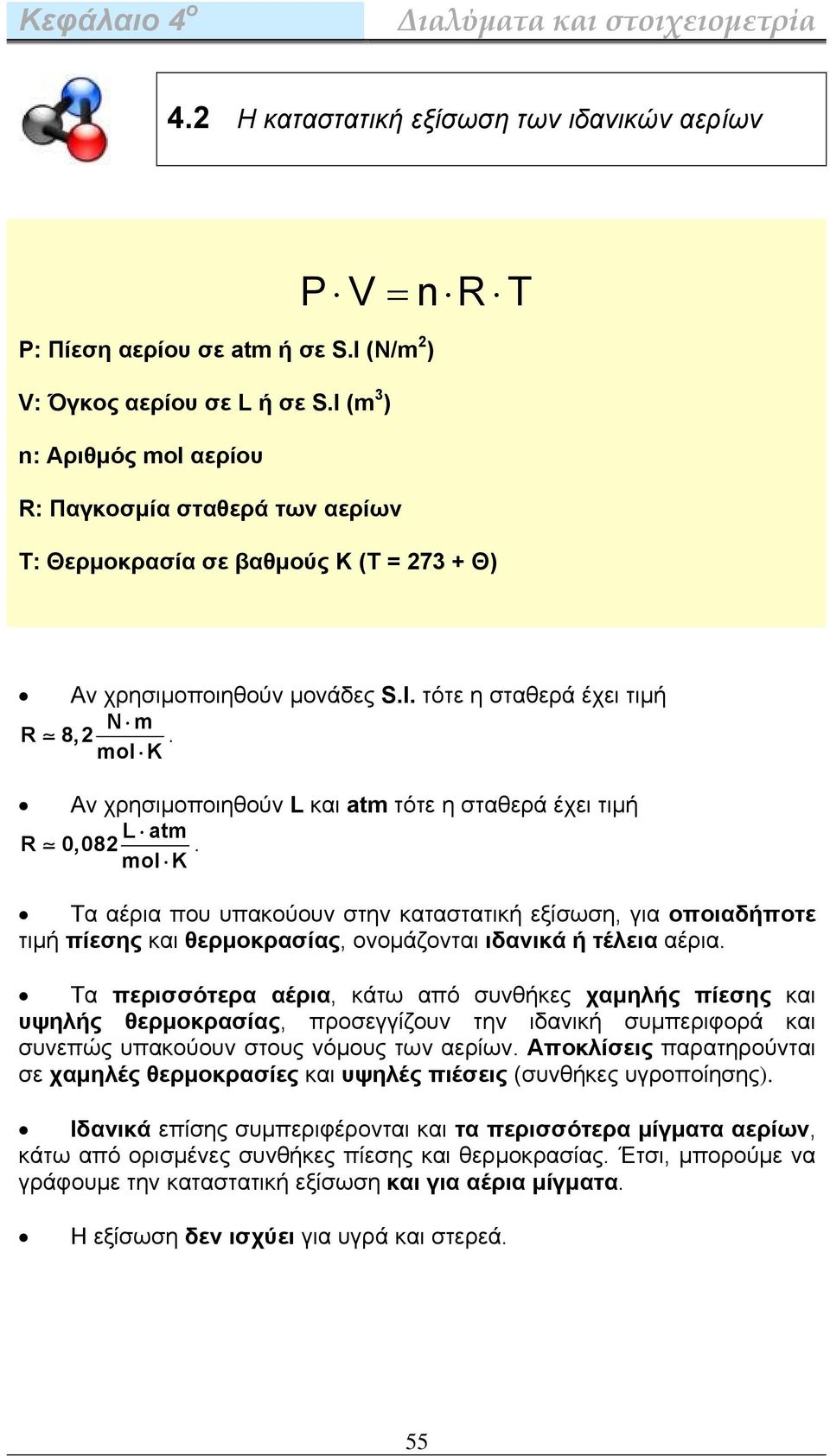 mol K Αν χρησιμοποιηθούν L και atm τότε η σταθερά έχει τιμή L atm R 0,082.