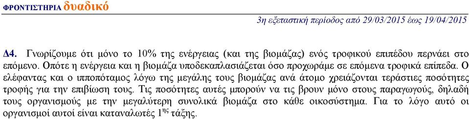 Οπότε η ενέργεια και η βιομάζα υποδεκαπλασιάζεται όσο προχωράμε σε επόμενα τροφικά επίπεδα.