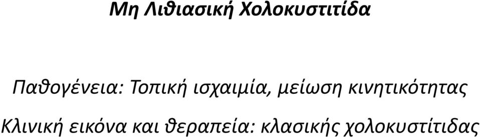 μείωση κινητικότητας Κλινική