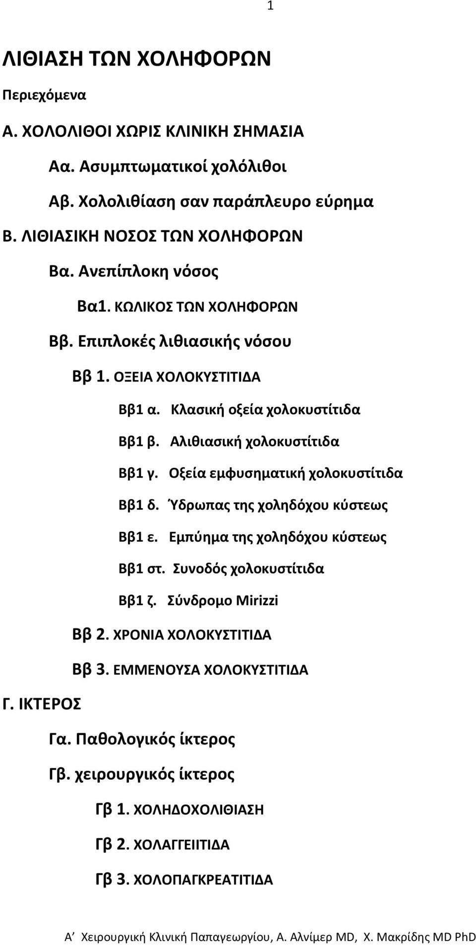 Οξεία εμφυσηματική χολοκυστίτιδα Ββ1 δ. Ύδρωπας της χοληδόχου κύστεως Ββ1 ε. Εμπύημα της χοληδόχου κύστεως Ββ1 στ. Συνοδός χολοκυστίτιδα Ββ1 ζ. Σύνδρομο Mirizzi Ββ 2.