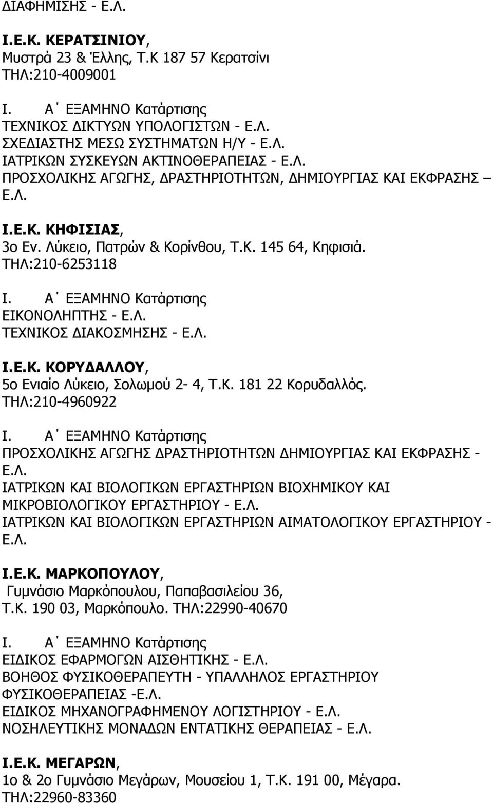 Λύκειο, Πατρών & Κορίνθου, Τ.Κ. 145 64, Κηφισιά. ΤΗΛ:210-6253118 ΕΙΚΟΝΟΛΗΠΤΗΣ - ΤΕΧΝΙΚΟΣ ΙΑΚΟΣΜΗΣΗΣ - Ι.Ε.Κ. ΚΟΡΥ ΑΛΛΟΥ, 5ο Ενιαίο Λύκειο, Σολωµού 2-4, Τ.Κ. 181 22 Κορυδαλλός.