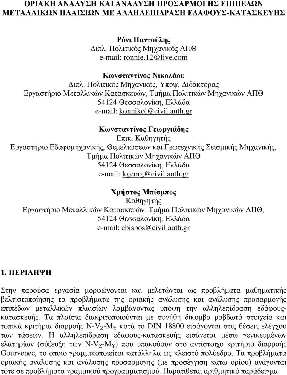 gr Κωνσταντίνος Γεωργιάδης Επικ. Καθηγητής Εργαστήριο Εδαφομηχανικής, Θεμελιώσεων και Γεωτεχνικής Σεισμικής Μηχανικής, Τμήμα Πολιτικών Μηχανικών ΑΠΘ 5414 Θεσσαλονίκη, Ελλάδα e-mail: kgeorg@civil.auth.