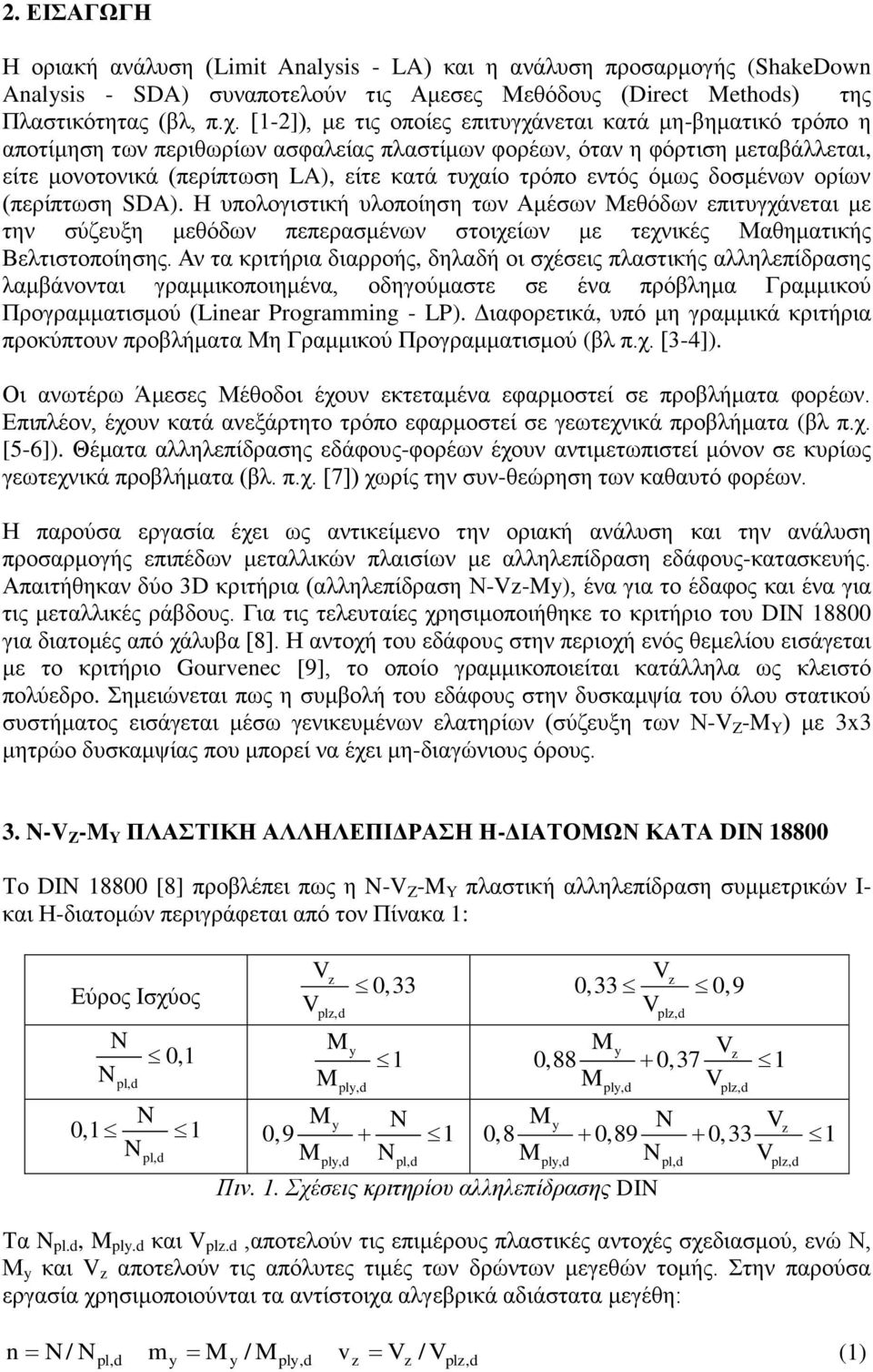 εντός όμως δοσμένων ορίων (περίπτωση SDA). Η υπολογιστική υλοποίηση των Αμέσων Μεθόδων επιτυγχάνεται με την σύζευξη μεθόδων πεπερασμένων στοιχείων με τεχνικές Μαθηματικής Βελτιστοποίησης.