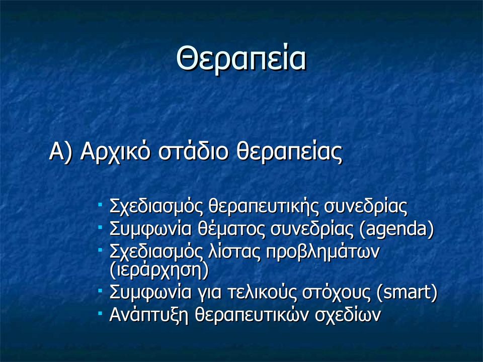 (agenda) Σχεδιασμός λίστας προβλημάτων (ιεράρχηση)