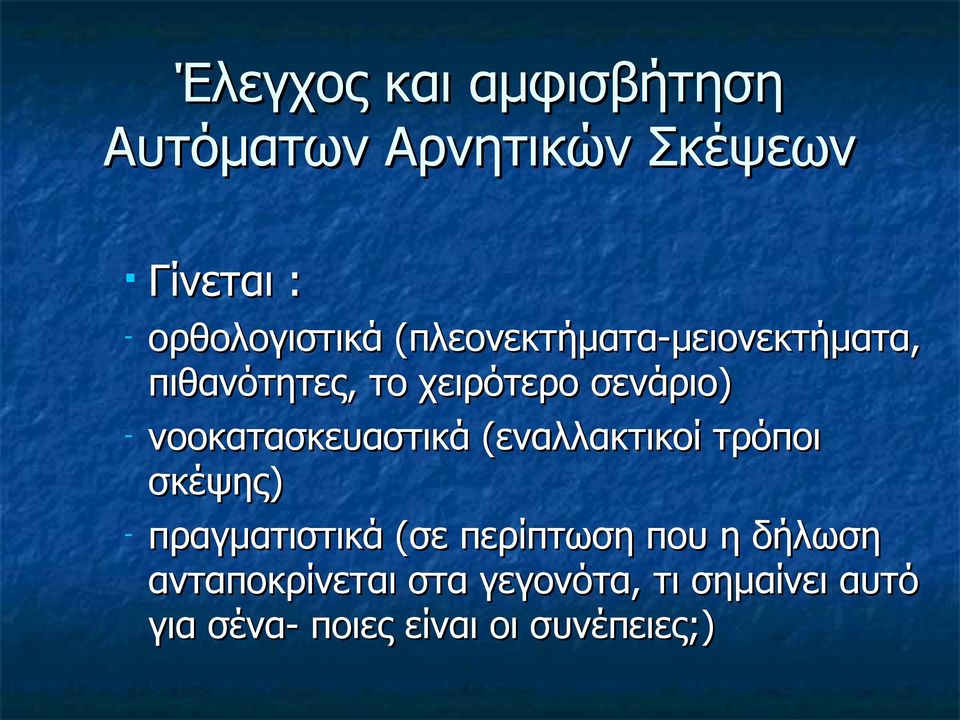 νοοκατασκευαστικά (εναλλακτικοί τρόποι σκέψης) - πραγματιστικά (σε περίπτωση