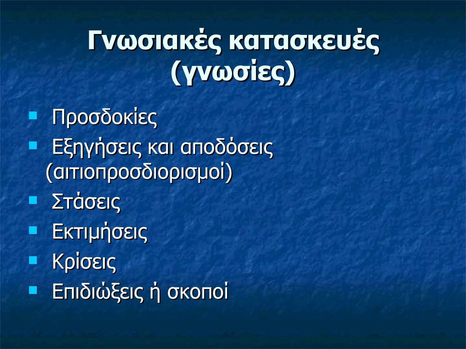 αποδόσεις (αιτιοπροσδιορισμοί)