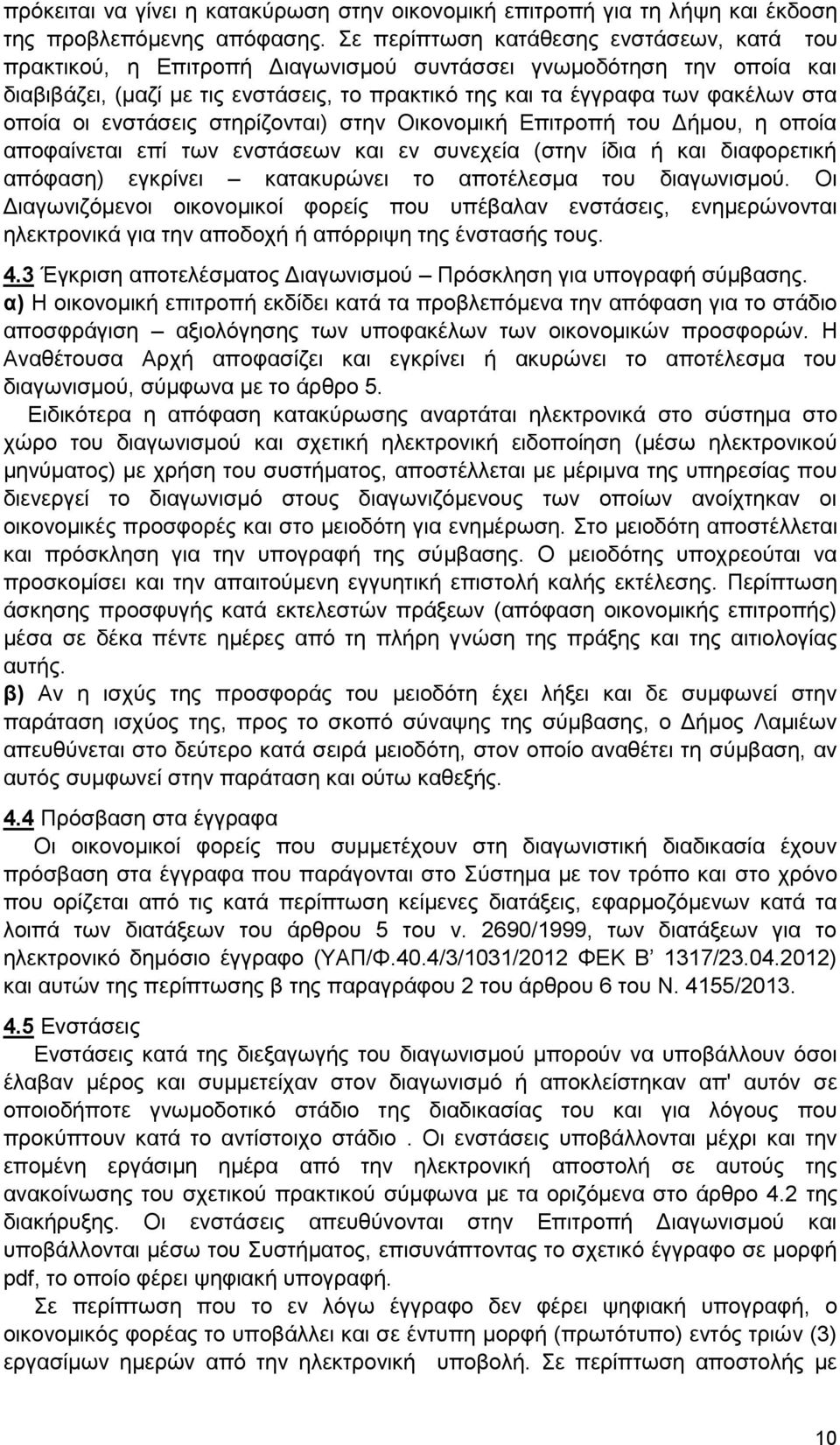 οποία οι ενστάσεις στηρίζονται) στην Οικονομική Επιτροπή του Δήμου, η οποία αποφαίνεται επί των ενστάσεων και εν συνεχεία (στην ίδια ή και διαφορετική απόφαση) εγκρίνει κατακυρώνει το αποτέλεσμα του