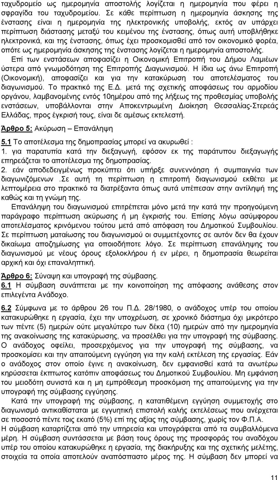 ηλεκτρονικά, και της ένστασης, όπως έχει προσκομισθεί από τον οικονομικό φορέα, οπότε ως ημερομηνία άσκησης της ένστασης λογίζεται η ημερομηνία αποστολής.