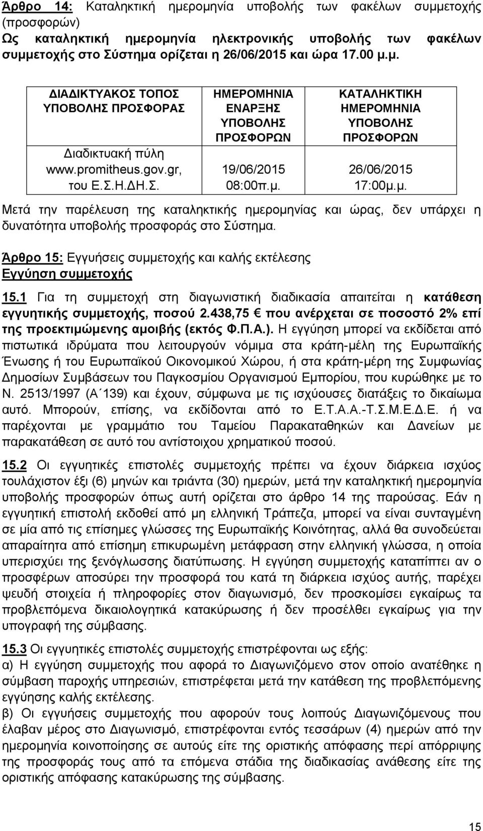 ΚΑΤΑΛΗΚΤΙΚΗ ΗΜΕΡΟΜΗΝΙΑ ΥΠΟΒΟΛΗΣ ΠΡΟΣΦΟΡΩΝ 26/06/2015 17:00μ.μ. Μετά την παρέλευση της καταληκτικής ημερομηνίας και ώρας, δεν υπάρχει η δυνατότητα υποβολής προσφοράς στο Σύστημα.