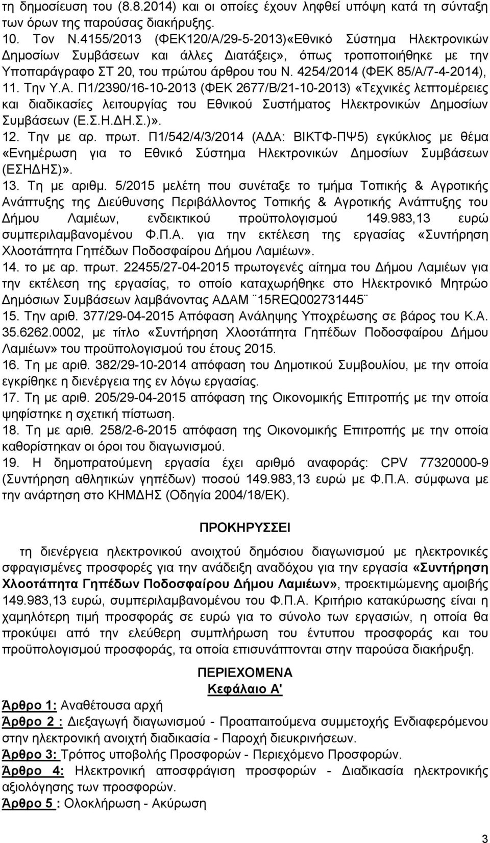 4254/2014 (ΦΕΚ 85/Α/7-4-2014), 11. Την Υ.Α. Π1/2390/16-10-2013 (ΦΕΚ 2677/Β/21-10-2013) «Τεχνικές λεπτομέρειες και διαδικασίες λειτουργίας του Εθνικού Συστήματος Ηλεκτρονικών Δημοσίων Συμβάσεων (Ε.Σ.Η.ΔΗ.