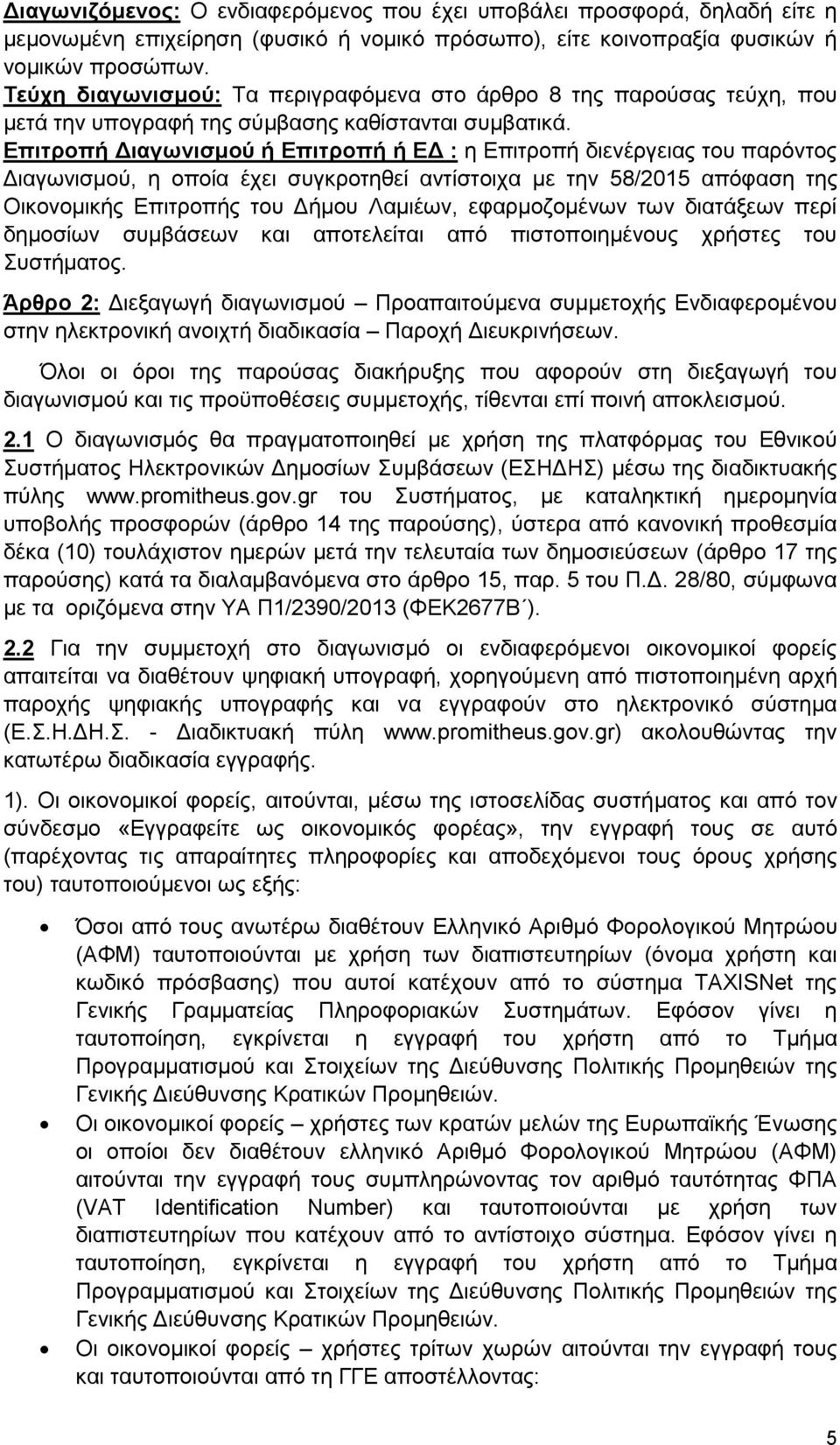 Επιτροπή Διαγωνισμού ή Επιτροπή ή ΕΔ : η Επιτροπή διενέργειας του παρόντος Διαγωνισμού, η οποία έχει συγκροτηθεί αντίστοιχα με την 58/2015 απόφαση της Οικονομικής Επιτροπής του Δήμου Λαμιέων,