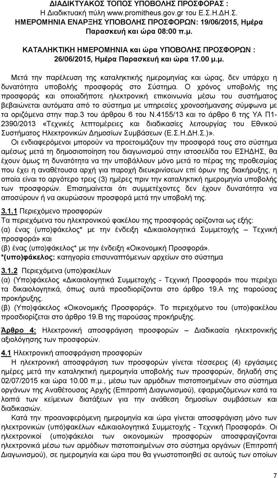 Ο χρόνος υποβολής της προσφοράς και οποιαδήποτε ηλεκτρονική επικοινωνία μέσω του συστήματος βεβαιώνεται αυτόματα από το σύστημα με υπηρεσίες χρονοσήμανσης σύμφωνα με τα οριζόμενα στην παρ.