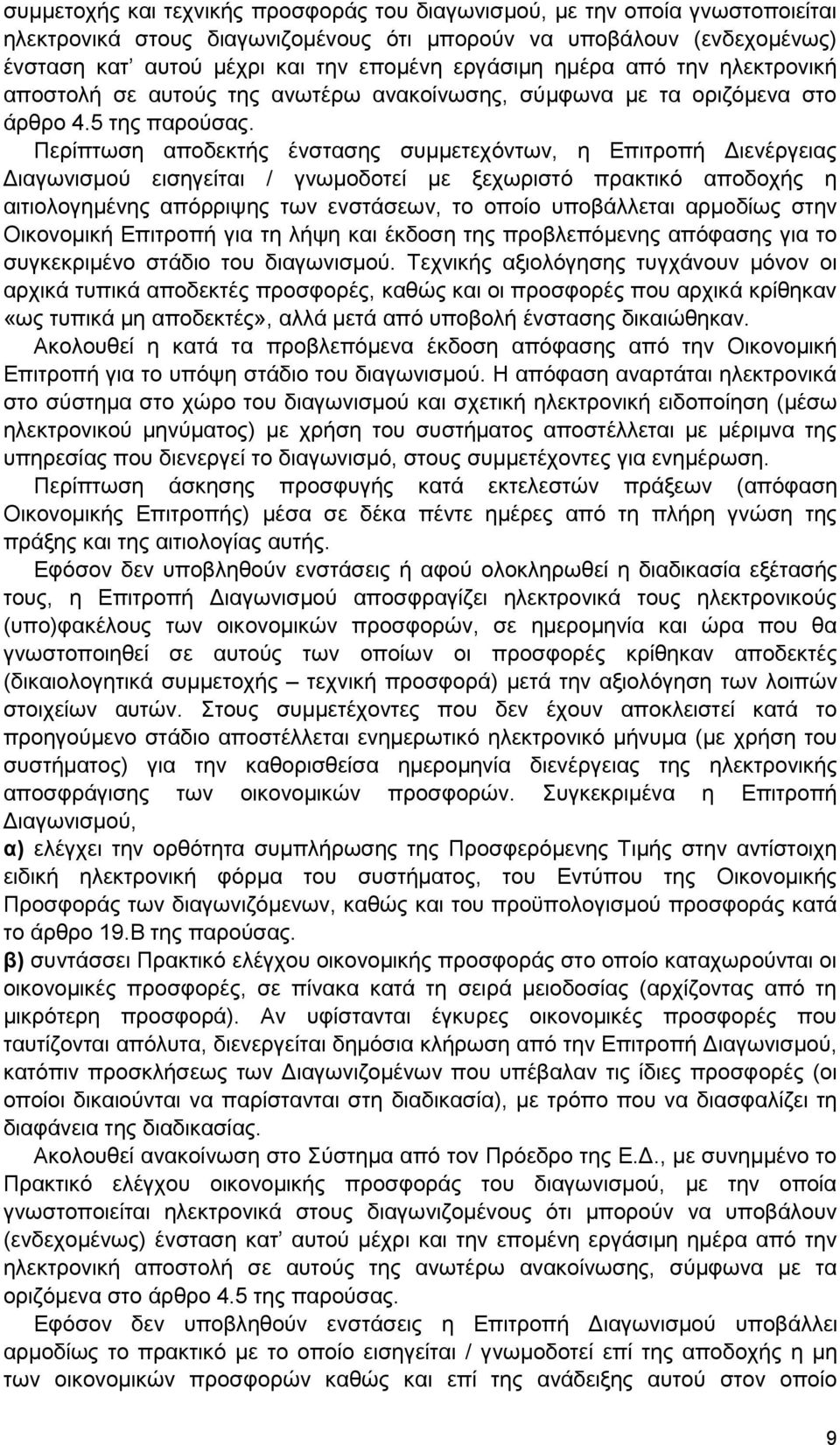 Περίπτωση αποδεκτής ένστασης συμμετεχόντων, η Επιτροπή Διενέργειας Διαγωνισμού εισηγείται / γνωμοδοτεί με ξεχωριστό πρακτικό αποδοχής η αιτιολογημένης απόρριψης των ενστάσεων, το οποίο υποβάλλεται