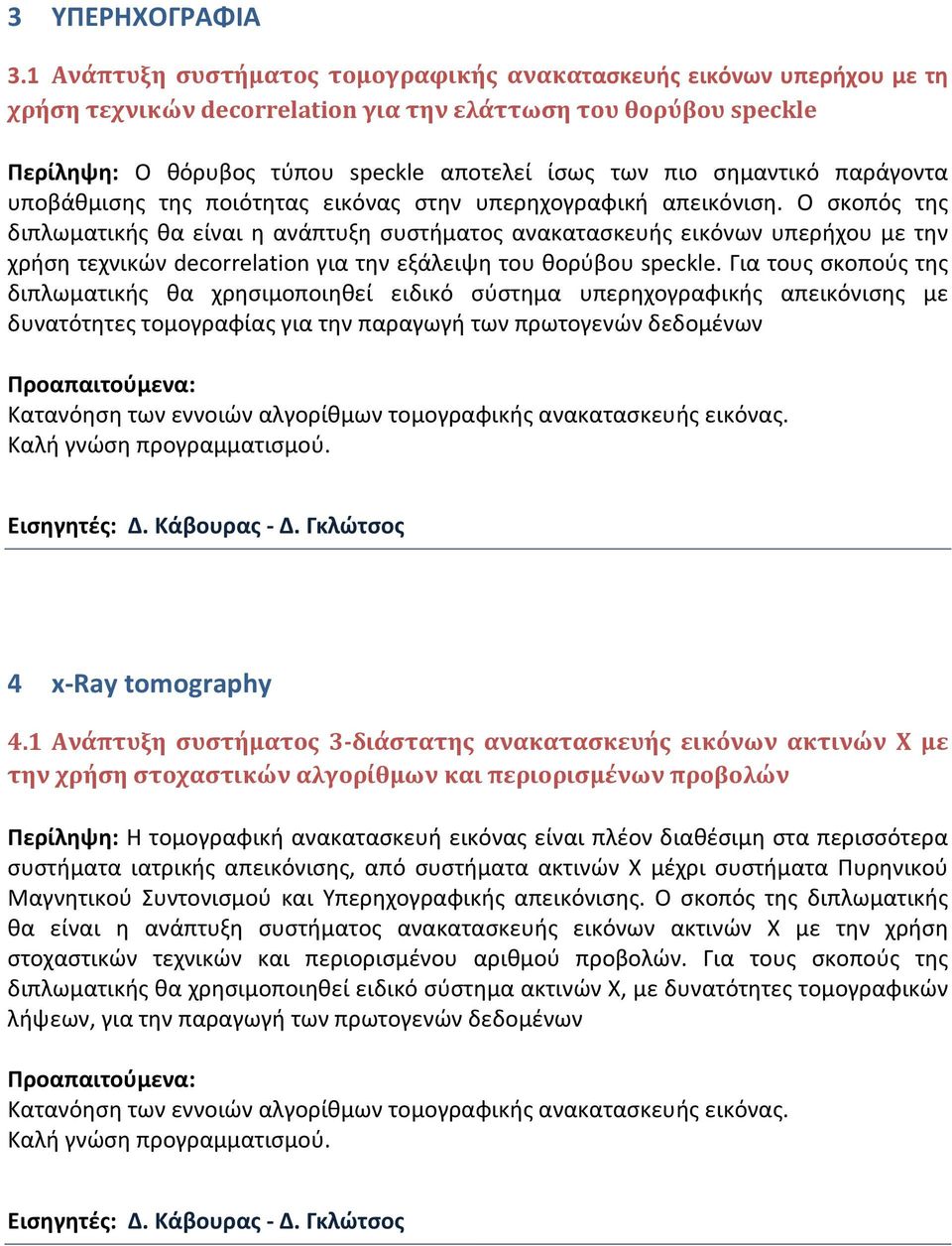 σημαντικό παράγοντα υποβάθμισης της ποιότητας εικόνας στην υπερηχογραφική απεικόνιση.