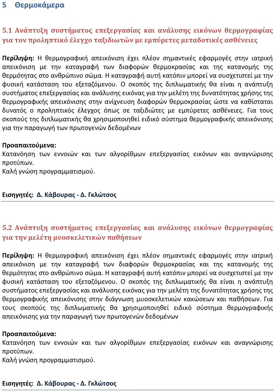 εφαρμογές στην ιατρική απεικόνιση με την καταγραφή των διαφορών θερμοκρασίας και της κατανομής της θερμότητας στο ανθρώπινο σώμα.