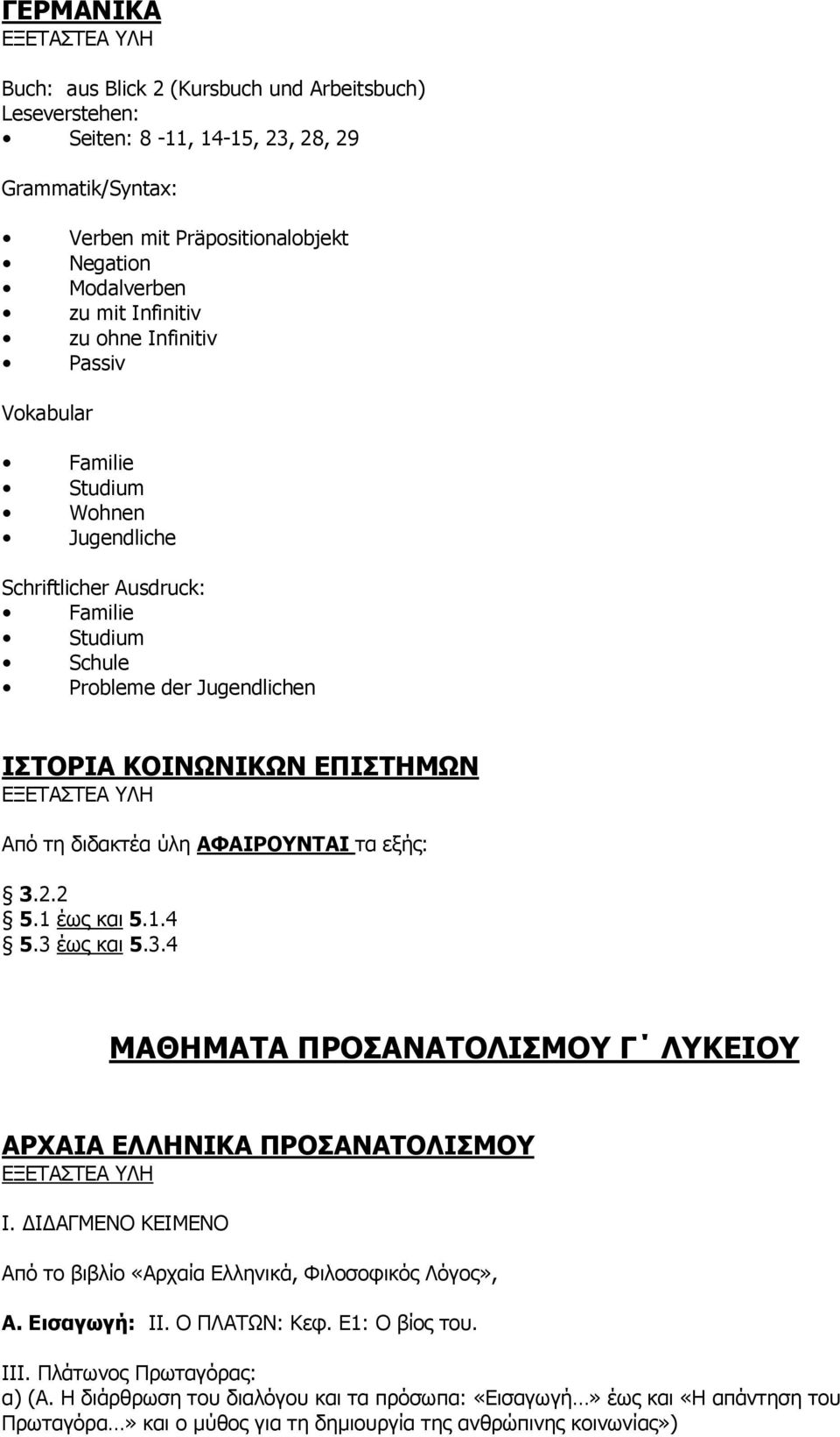 εξής: 3.2.2 5.1 έως και 5.1.4 5.3 έως και 5.3.4 ΜΑΘΗΜΑΤΑ ΠΡΟΣΑΝΑΤΟΛΙΣΜΟΥ Γ ΛΥΚΕΙΟΥ ΑΡΧΑΙΑ ΕΛΛΗΝΙΚΑ ΠΡΟΣΑΝΑΤΟΛΙΣΜΟΥ Ι. ΔΙΔΑΓΜΕΝΟ ΚΕΙΜΕΝΟ Από το βιβλίο «Αρχαία Ελληνικά, Φιλοσοφικός Λόγος», Α.