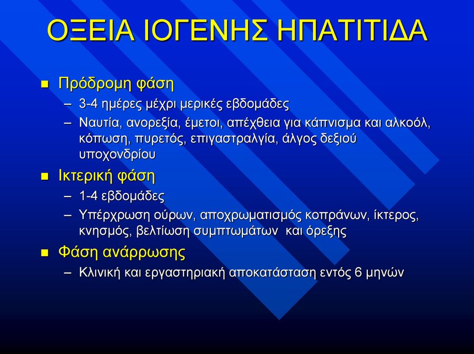 υποχονδρίου Ικτερική φάση 1-4 εβδομάδες Υπέρχρωση ούρων, αποχρωματισμός κοπράνων, ίκτερος,
