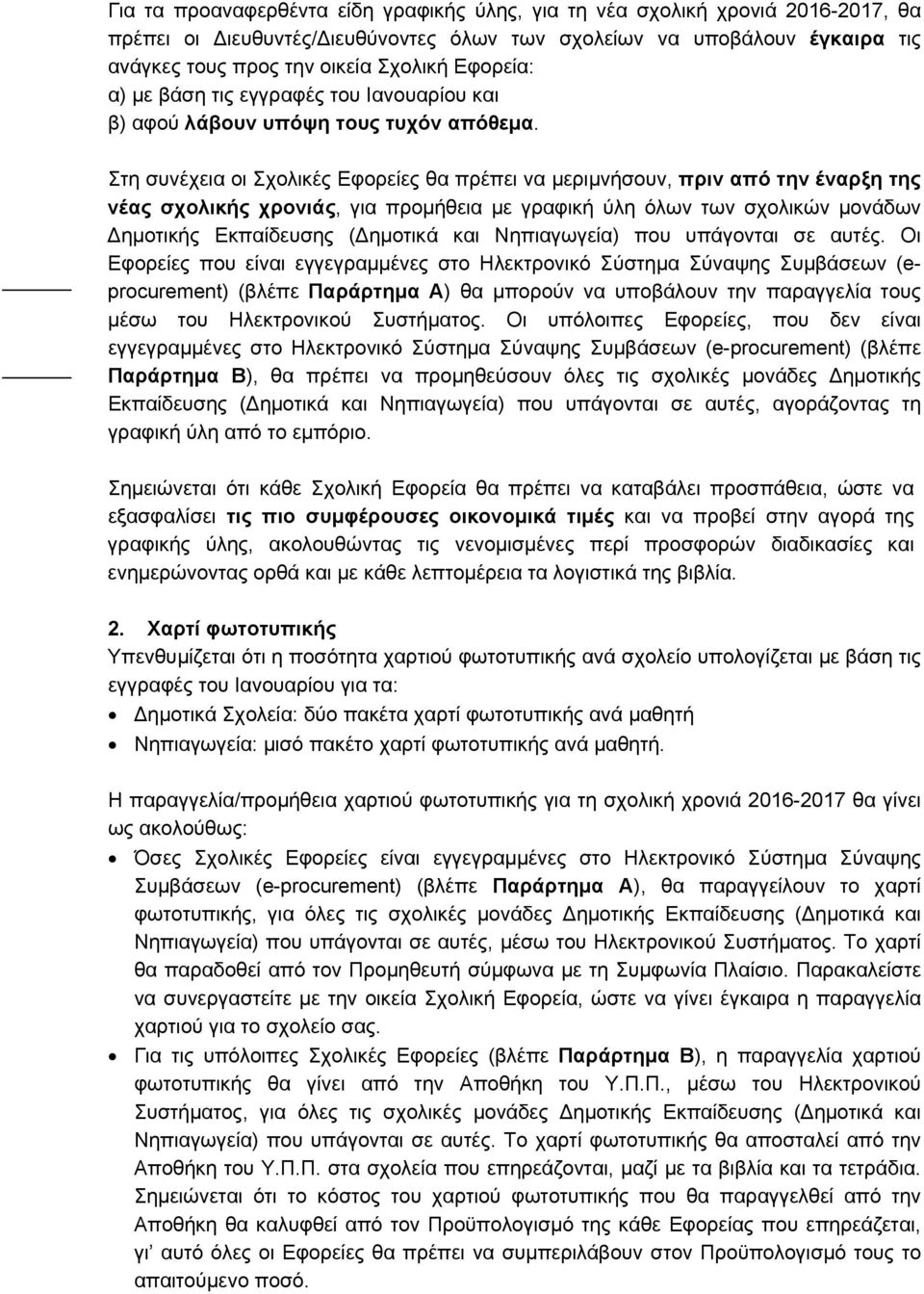 Στη συνέχεια οι Σχολικές Εφορείες θα πρέπει να μεριμνήσουν, πριν από την έναρξη της νέας σχολικής χρονιάς, για προμήθεια με γραφική ύλη όλων των σχολικών μονάδων ημοτικής Εκπαίδευσης ( ημοτικά και