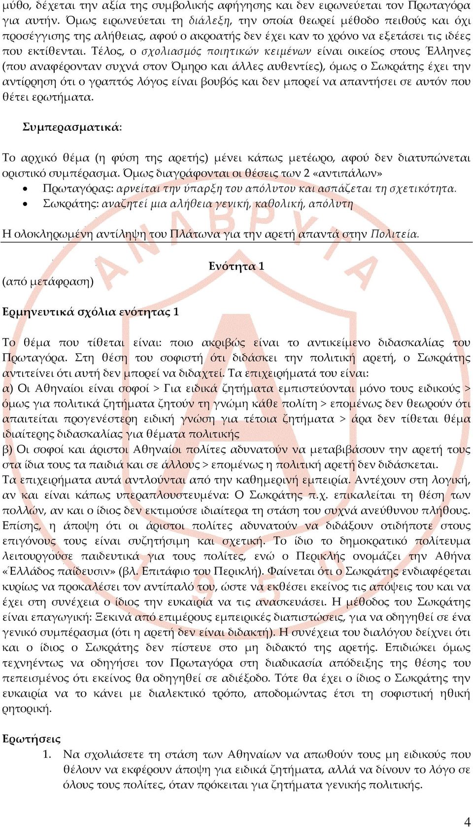 Τέλος, ο σχολιασμός ποιητικών κειμένων είναι οικείος στους Έλληνες (που αναφέρονταν συχνά στον Όμηρο και άλλες αυθεντίες), όμως ο Σωκράτης έχει την αντίρρηση ότι ο γραπτός λόγος είναι βουβός και δεν