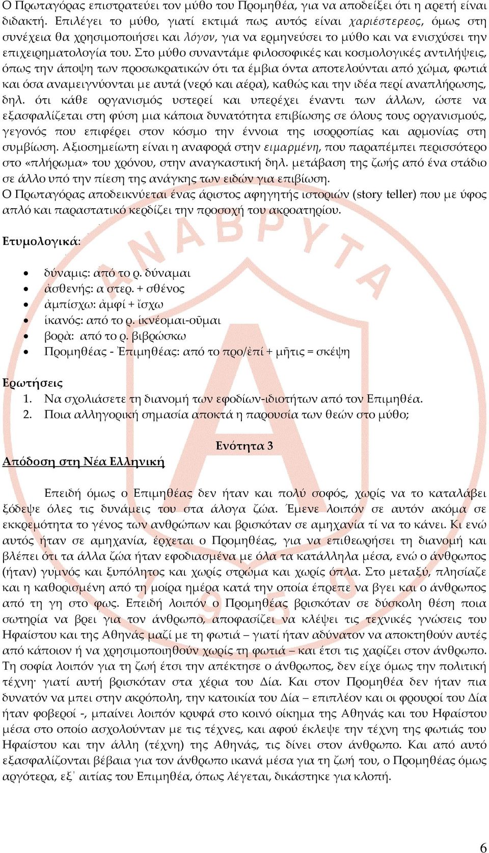 Στο μύθο συναντάμε φιλοσοφικές και κοσμολογικές αντιλήψεις, όπως την άποψη των προσωκρατικών ότι τα έμβια όντα αποτελούνται από χώμα, φωτιά και όσα αναμειγνύονται με αυτά (νερό και αέρα), καθώς και