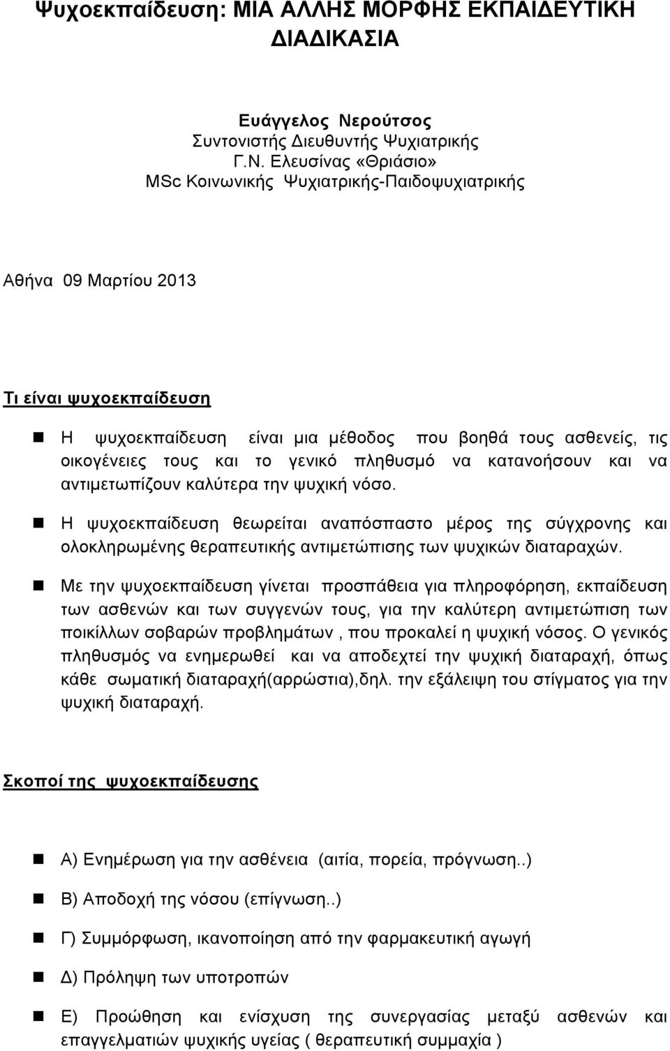 ! Η ψυχοεκπαίδευση θεωρείται αναπόσπαστο µέρος της σύγχρονης και ολοκληρωµένης θεραπευτικής αντιµετώπισης των ψυχικών διαταραχών.