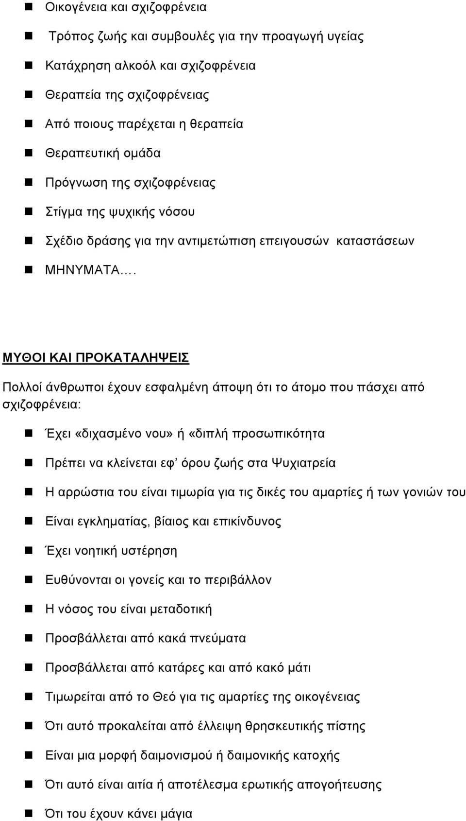 ΜΥΘΟΙ ΚΑΙ ΠΡΟΚΑΤΑΛΗΨΕΙΣ Πολλοί άνθρωποι έχουν εσφαλµένη άποψη ότι το άτοµο που πάσχει από σχιζοφρένεια:! Έχει «διχασµένο νου» ή «διπλή προσωπικότητα! Πρέπει να κλείνεται εφ όρου ζωής στα Ψυχιατρεία!